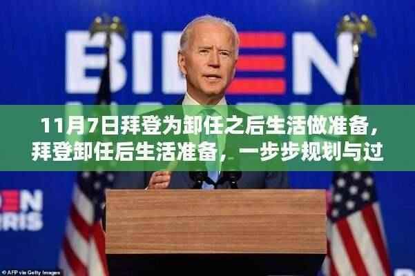 拜登卸任后的生活准备规划，从初学者到进阶用户的过渡指南（附详细时间表）