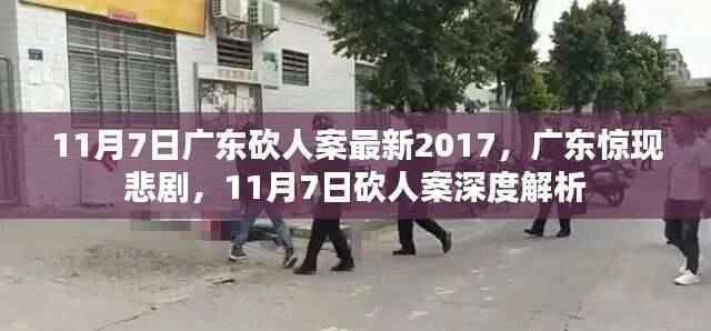 广东悲剧再现,2017年11月7日砍人案深度解析与最新进展