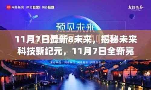 揭秘未来科技新纪元，未来八项科技利器震撼亮相，颠覆想象！
