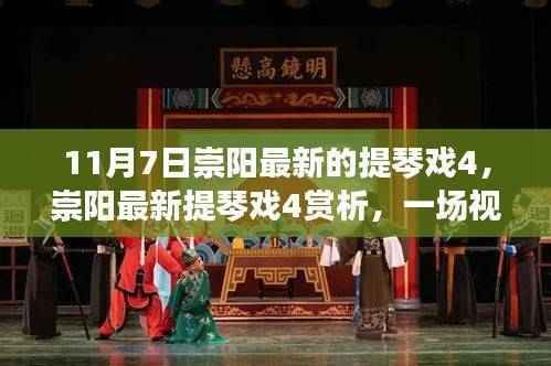 11月7日崇阳最新提琴戏4赏析,视听盛宴的探寻与解读