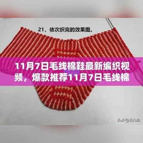 11月7日毛线棉鞋编织新视频教程,手把手教你打造冬日时尚暖鞋