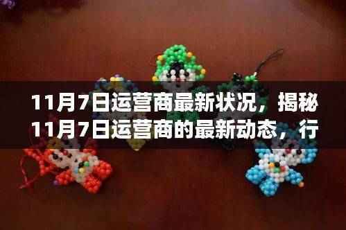 揭秘，11月7日运营商最新动态与行业趋势展望——技术革新与未来发展解析