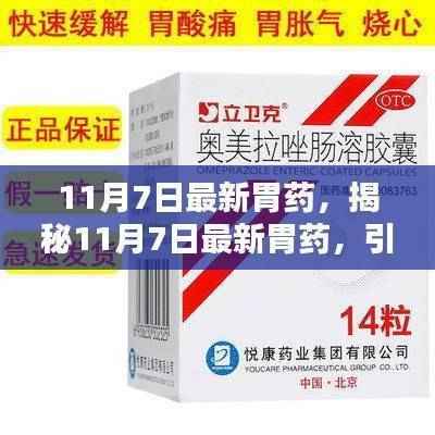 揭秘最新胃药,引领胃病治疗新时代,11月7日重磅发布