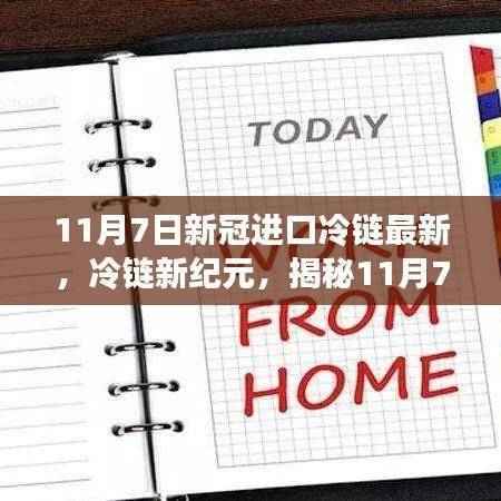 揭秘新冠病毒进口冷链新纪元，最新动态与进展（11月7日更新）