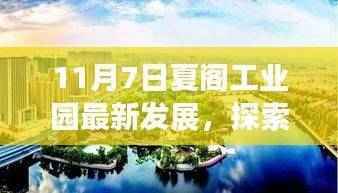 探索夏阁工业园新篇章,与自然美景共舞,探寻内心宁静之旅(最新发展报道)