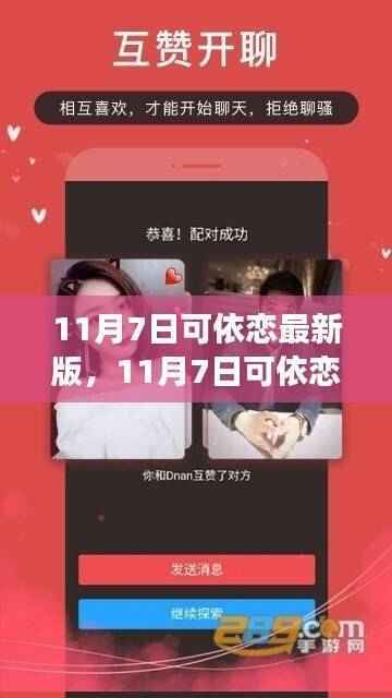 11月7日可依恋最新版,最新功能与用户体验探索
