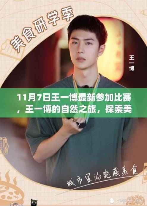 王一博的自然之旅，探索美景，寻找内心宁静的比赛瞬间（11月7日最新报道）