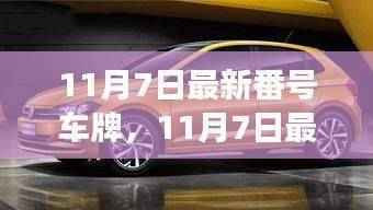 11月7日最新番号车牌,11月7日最新番号车牌,驶向自然美景的心灵之旅