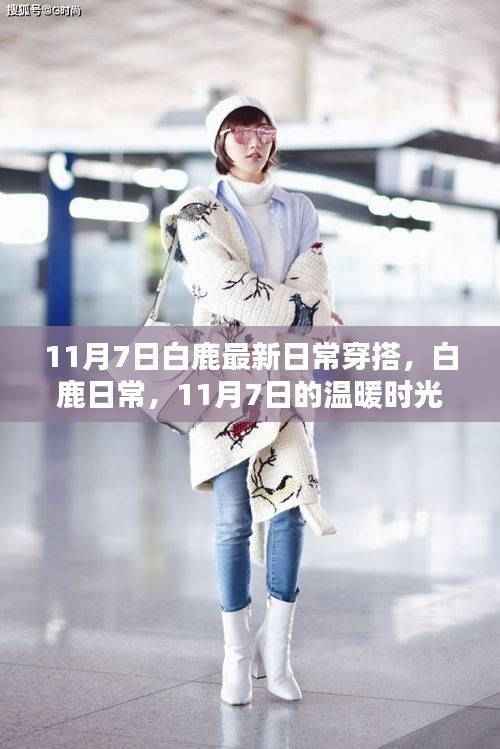 白鹿日常穿搭新风尚,11月7日的温暖时光