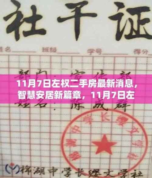 11月7日左权二手房最新消息,智慧安居新篇章与科技瞭望