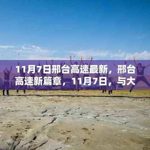 邢台高速新篇章,与自然共舞的日子(11月7日最新动态)