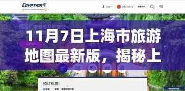 揭秘上海隐藏小巷的神秘宝藏,特色小店与最新旅游地图的奇遇之旅(11月7日上海市旅游地图最新版)