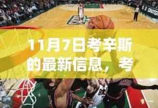 考辛斯最新动态,篮球巨星在时光中的闪耀,十一月七日深度解析