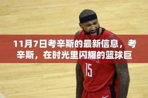 考辛斯最新动态,篮球巨星在时光中的闪耀,十一月七日深度解析