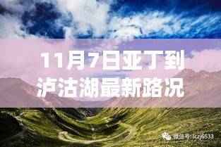 11月7日启程,亚丁到泸沽湖的实时路况与心灵探寻之旅