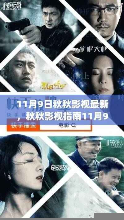 秋秋影视指南，最新影视资讯与零基础入门观看指南（11月9日更新）