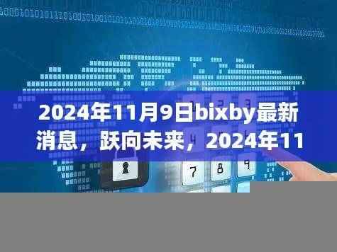 跃向未来，2024年11月9日Bixby最新动态，开启学习变革之旅
