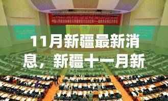 新疆11月新篇章,学习力量的蜕变与自信成就感的闪耀之旅