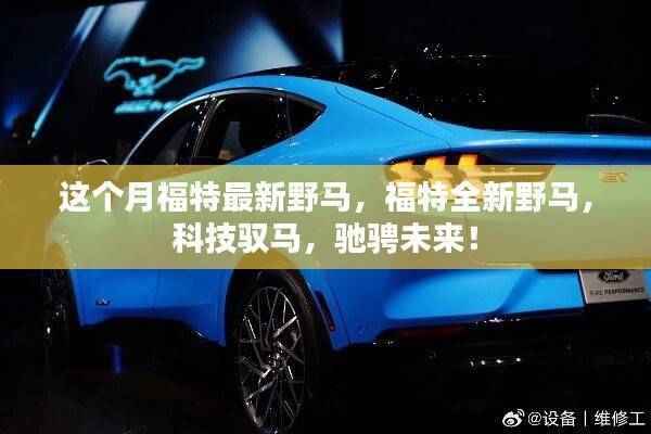 福特全新野马，科技驭马，驰骋未来的速度与激情