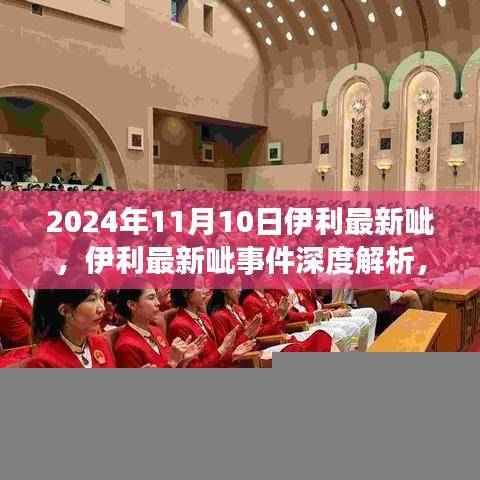 伊利最新呲事件揭秘，深度解析背后的背景、影响与时代地位