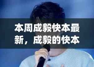 本周成毅快本日常,温馨趣事与友情纽带展现魅力时刻