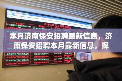 济南保安招聘最新信息及行业发展的深度影响与地位分析