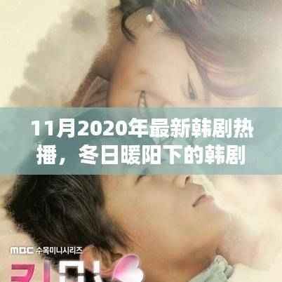 冬日暖阳下的韩剧时光，一家人的温馨日常与友情纽带（2020年最新韩剧热播）