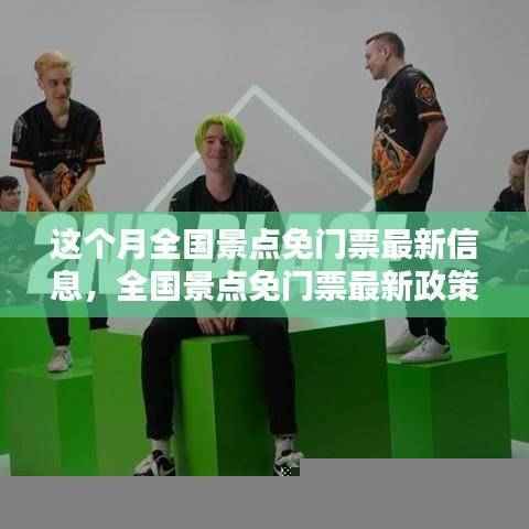 全国景点免门票政策最新动态，机遇与挑战并存的分析