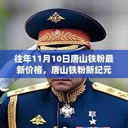 揭秘唐山铁粉最新价格与科技新动向,未来价格与功能的完美融合体验之旅