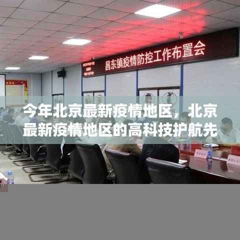 北京最新疫情地区智能防疫科技产品深度解析，高科技护航先锋的崛起