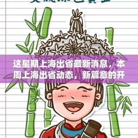 上海出省动态更新,新篇章开启,与时代脉搏共振的出行消息