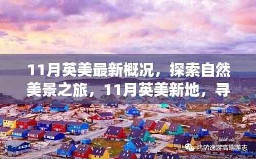 探索英美自然美景之旅,寻找内心的宁静与平和(11月最新概况)