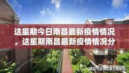 南昌最新疫情情况分析与本周更新报告