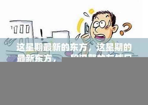 这星期的最新东方,温馨的友情日常时光