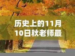历史上的11月10日，秋老师带你探索自然美景，寻找内心的宁静与平和之旅