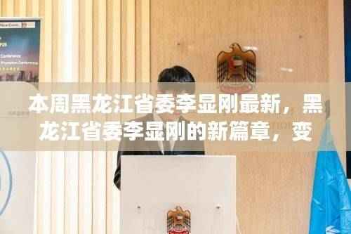 黑龙江省委李显刚新篇章,变化中的力量与学习成就展风采