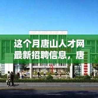 唐山人才网最新招聘信息,学习变化,拥抱未来,我们在唐山等你!