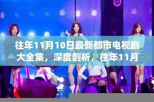 往年11月10日都市电视剧深度解析，观点碰撞与个人立场探讨