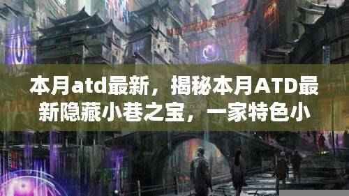 揭秘本月ATD隐藏小巷之宝，特色小店的独特魅力揭晓！