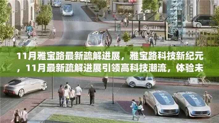 雅宝路科技新纪元，11月最新疏解进展引领高科技潮流，开启未来生活新篇章