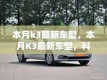本月K3最新车型,科技、设计与性能的完美结合亮相本月!