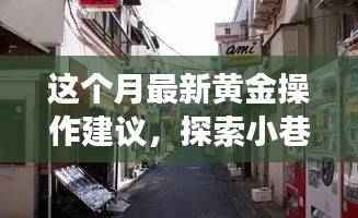本月黄金操作指南,探索隐藏版特色小店,小巷黄金的奇妙之旅