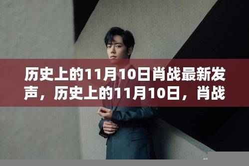 肖战11月10日最新发声,星光闪耀的历史时刻