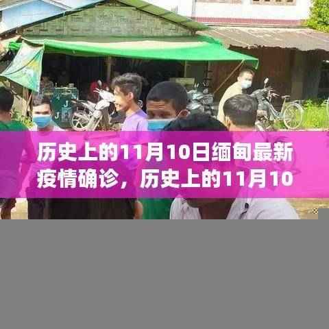 历史上的11月10日缅甸疫情回顾与展望，最新确诊情况