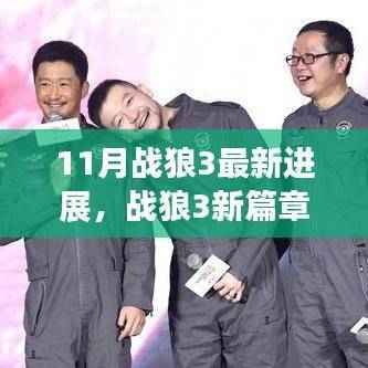 战狼3新篇章揭秘,学习变化的力量与自信的绽放