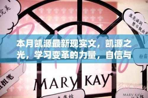 凯源之光,学习变革的力量,自信与成就感的源泉,探索凯源最新现实文