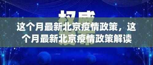 北京最新疫情政策解读与更新