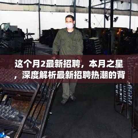 本月之星,最新招聘热潮背景、进展与影响的深度解析