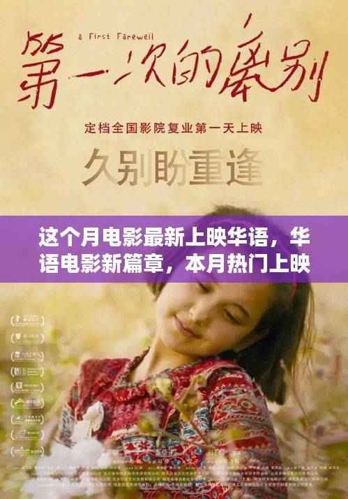 本月华语电影新篇章,热门上映影片深度解析