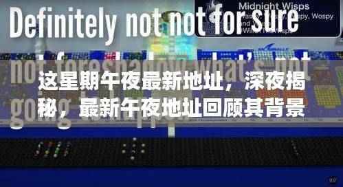 深夜揭秘,最新午夜地址回顾及其背景、事件、影响与时代地位